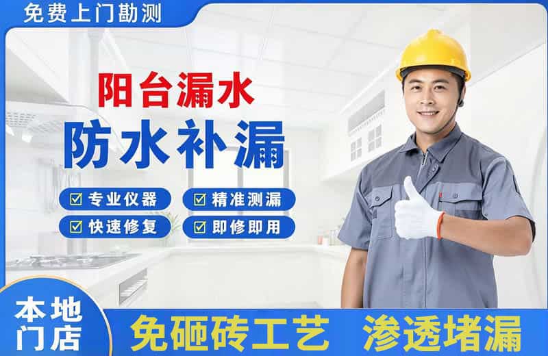 湖州阳台漏水维修
