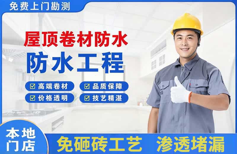 湖州屋顶卷材防水