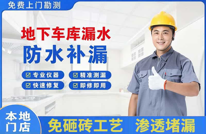 湖州地下车库漏水维修