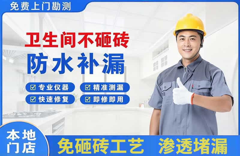 湖州卫生间不砸砖修补漏水